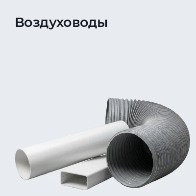 Воздуховоды