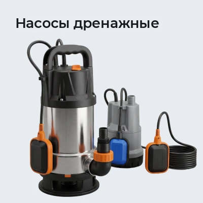 Насосы дренажные