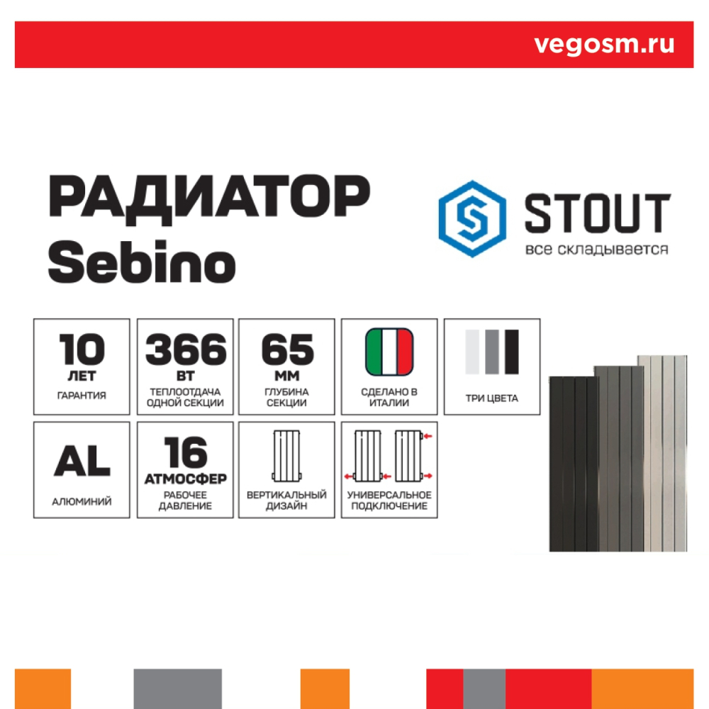 Радиатор Sebino Stout