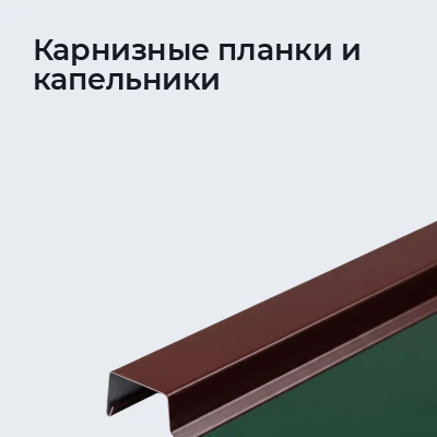 Карнизные планки и капельники