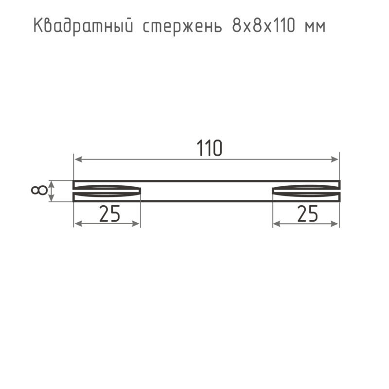 Квадрат под ручку 8 х110 (50/300)