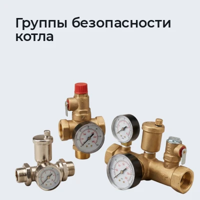 Группы безопасности котла