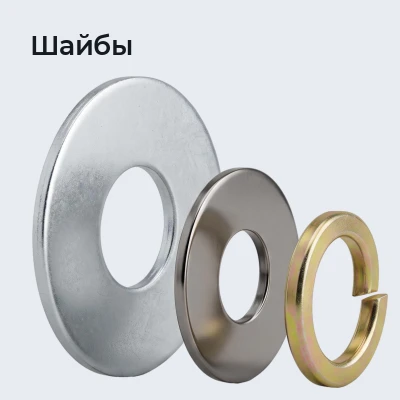 Шайбы