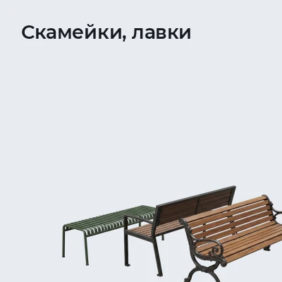 Скамейки, лавки