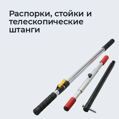 Распорки, стойки и телескопические штанги