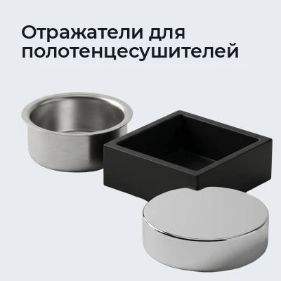 Отражатели для полотенцесушителей