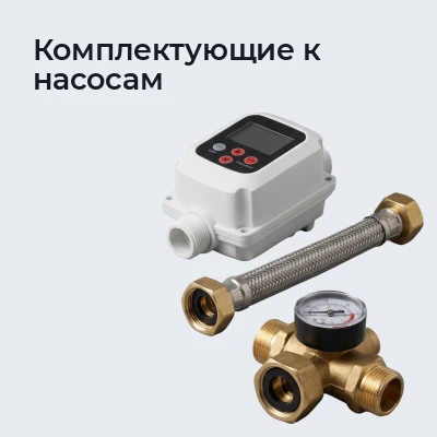 Комплектующие к насосам