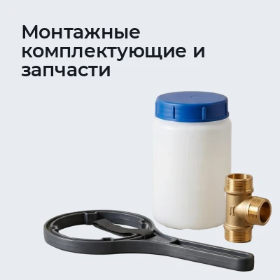 Монтажные комплектующие и запчасти