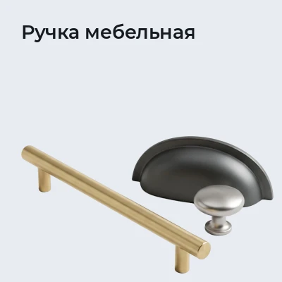 Ручка мебельная