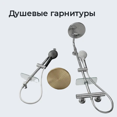 Душевые гарнитуры