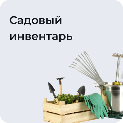 Садовый инвентарь