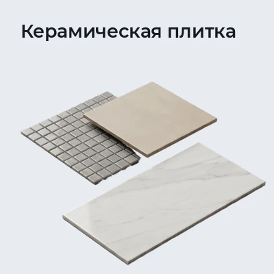 Керамическая плитка