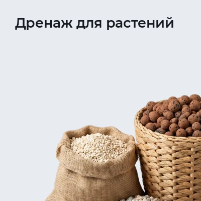 Дренаж для растений