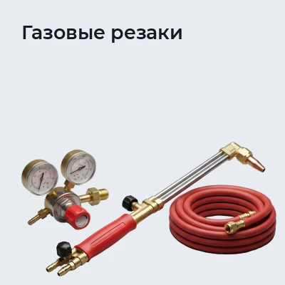 Газовые резаки