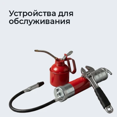 Устройства для обслуживания