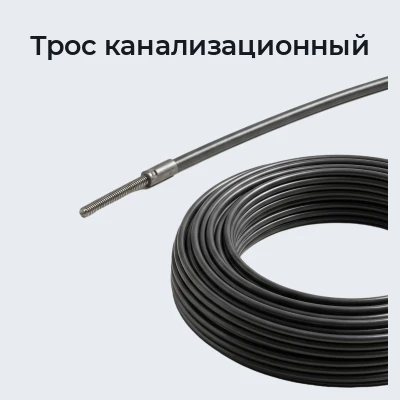 Трос канализационный