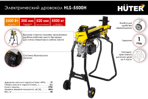 Дровокол электрический HUTER HLS-5500H 3300 Вт
