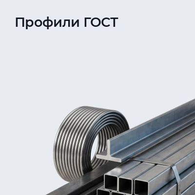 Профили ГОСТ