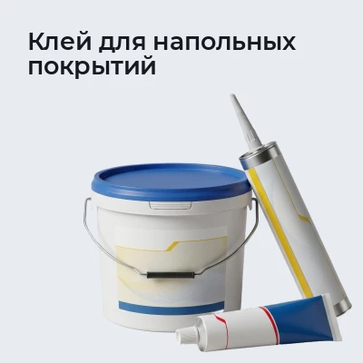 Клей для напольных покрытий