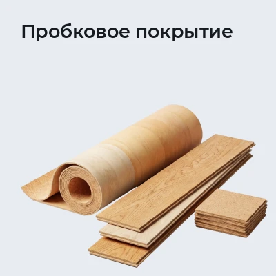 Пробковое покрытие