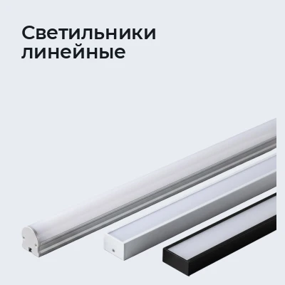 Светильники линейные