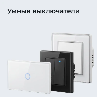 Умные выключатели