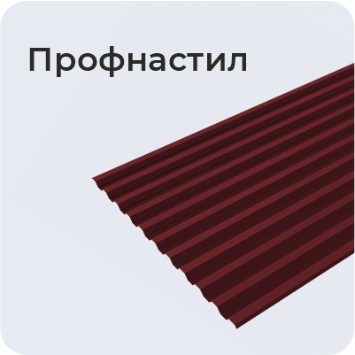 Профнастил