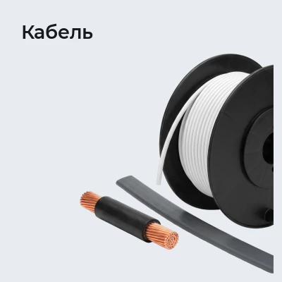 Кабель