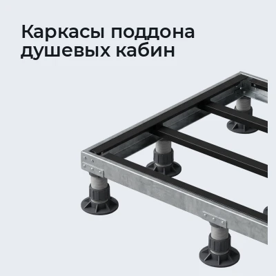 Каркасы поддона душевых кабин