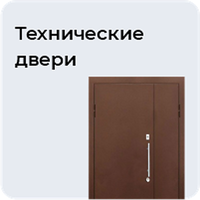 Технические двери