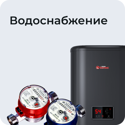 Водоснабжение