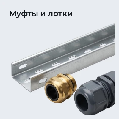 Муфты и лотки