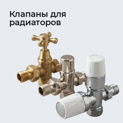 Клапаны для радиаторов