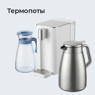 Термопоты