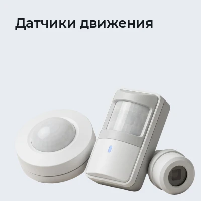 Датчики движения