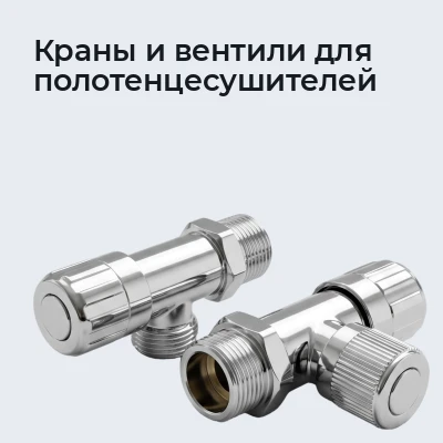Краны и вентили для полотенцесушителей