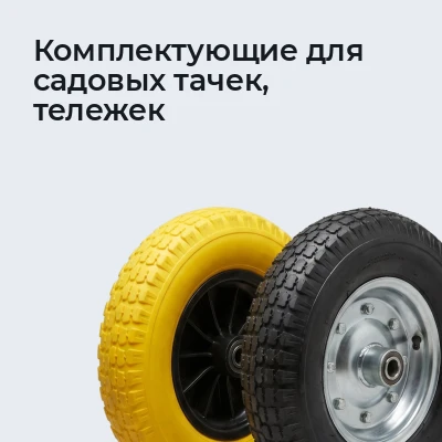 Комплектующие для садовых тачек, тележек