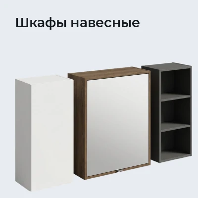 Шкафы навесные