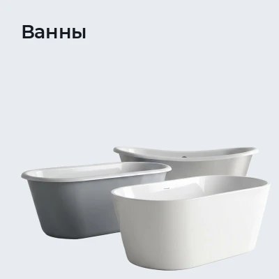 Ванны