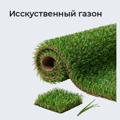 Исскуственный газон