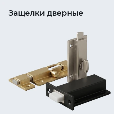 Защелки дверные