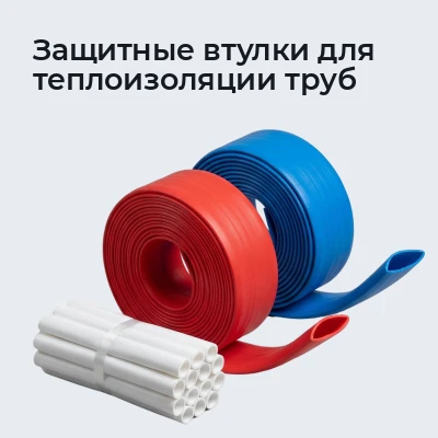 Защитные втулки для теплоизоляции труб