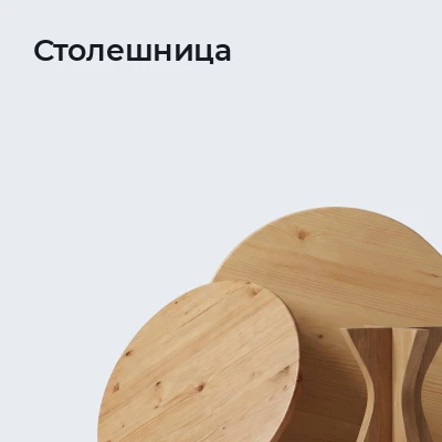 Столешница