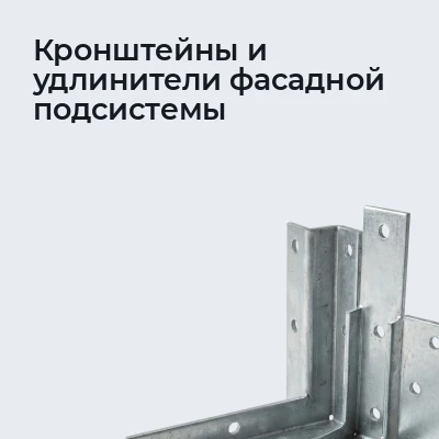 Кронштейны и удлинители фасадной подсистемы