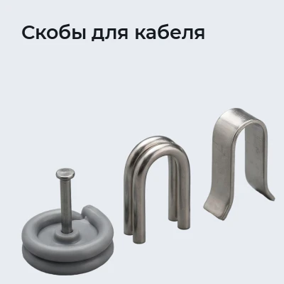 Скобы для кабеля