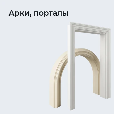 Арки, порталы