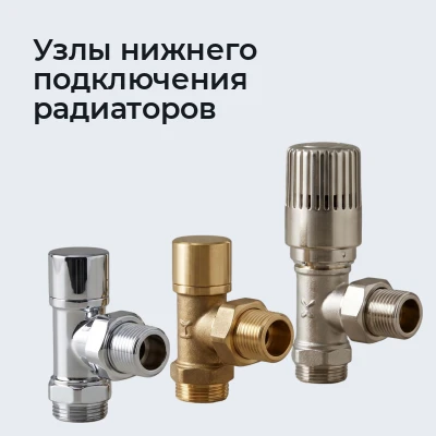 Узлы нижнего подключения радиаторов