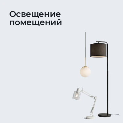 Освещение помещений