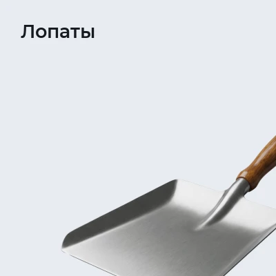 Лопаты