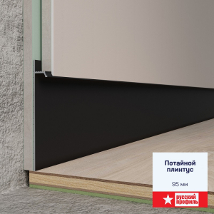 Плинтус потайной 95х15мм черный матовый 2,5м (10)